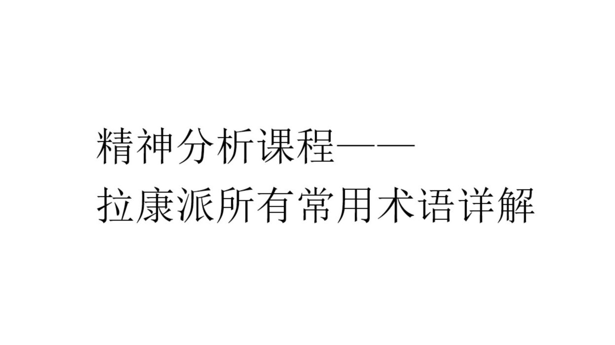 精神分析课程——拉康派所有常用术语详解哔哩哔哩bilibili