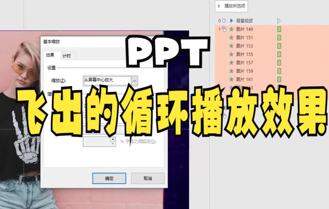 【PPT技巧】今天教大家如何在PPT中制作图片飞出的循环播放效果哔哩哔哩bilibili