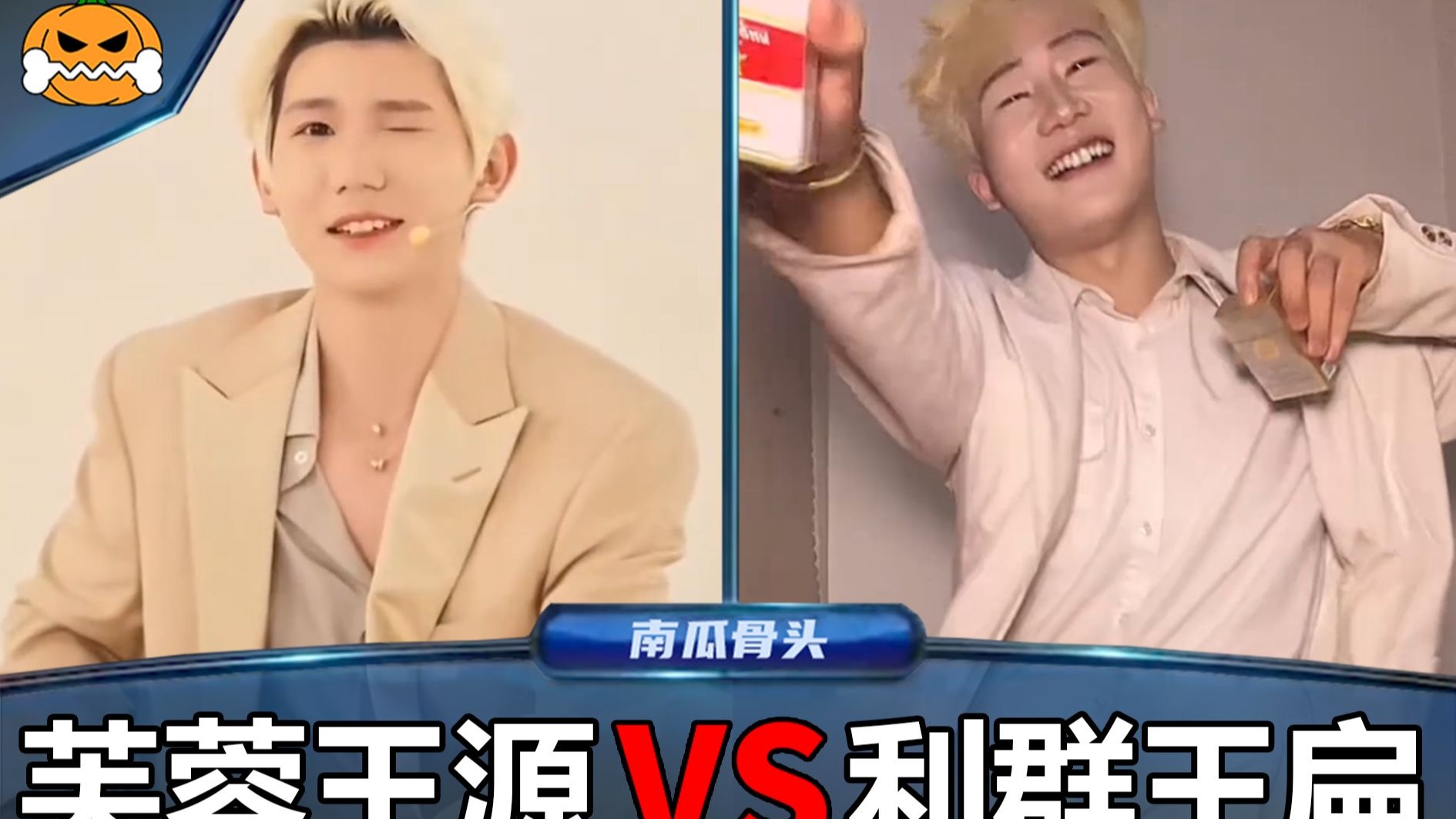 王 扁 大 战 芙 蓉 王-卑鄙的南瓜骨头-卑鄙的南瓜骨头-哔哩哔哩视频