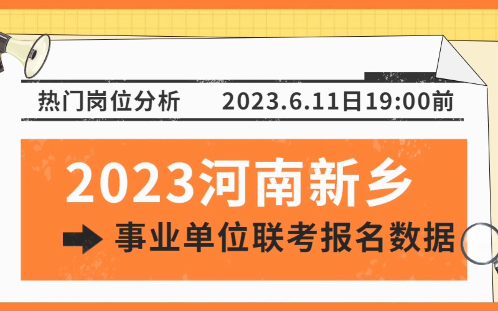 2023河南新乡事业单位联考报名热门岗位(截至6月11日19点)哔哩哔哩bilibili