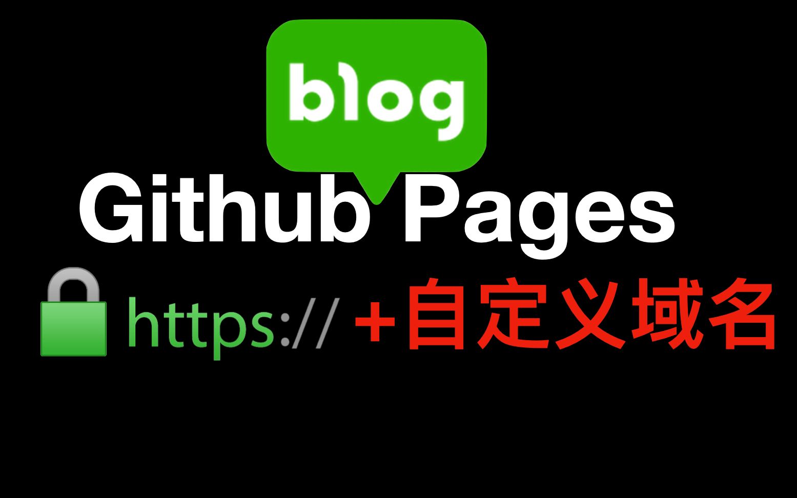 Github Pages 添加自定义域名并且开启 HTTPS 支持访问  个人博客搭建哔哩哔哩bilibili