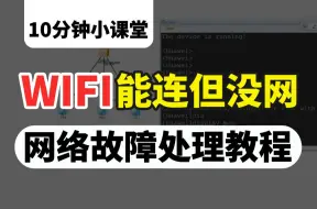 wifi明明能连但无法上网？网络工程师带你从故障现象/排错思路/解决方法全方位学明白，下次遇到再也不汗流浃背了！