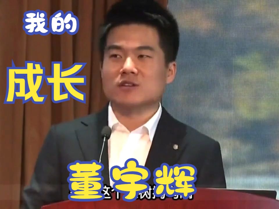 董宇辉在平谷中学演讲完整版,高清带字幕哔哩哔哩bilibili