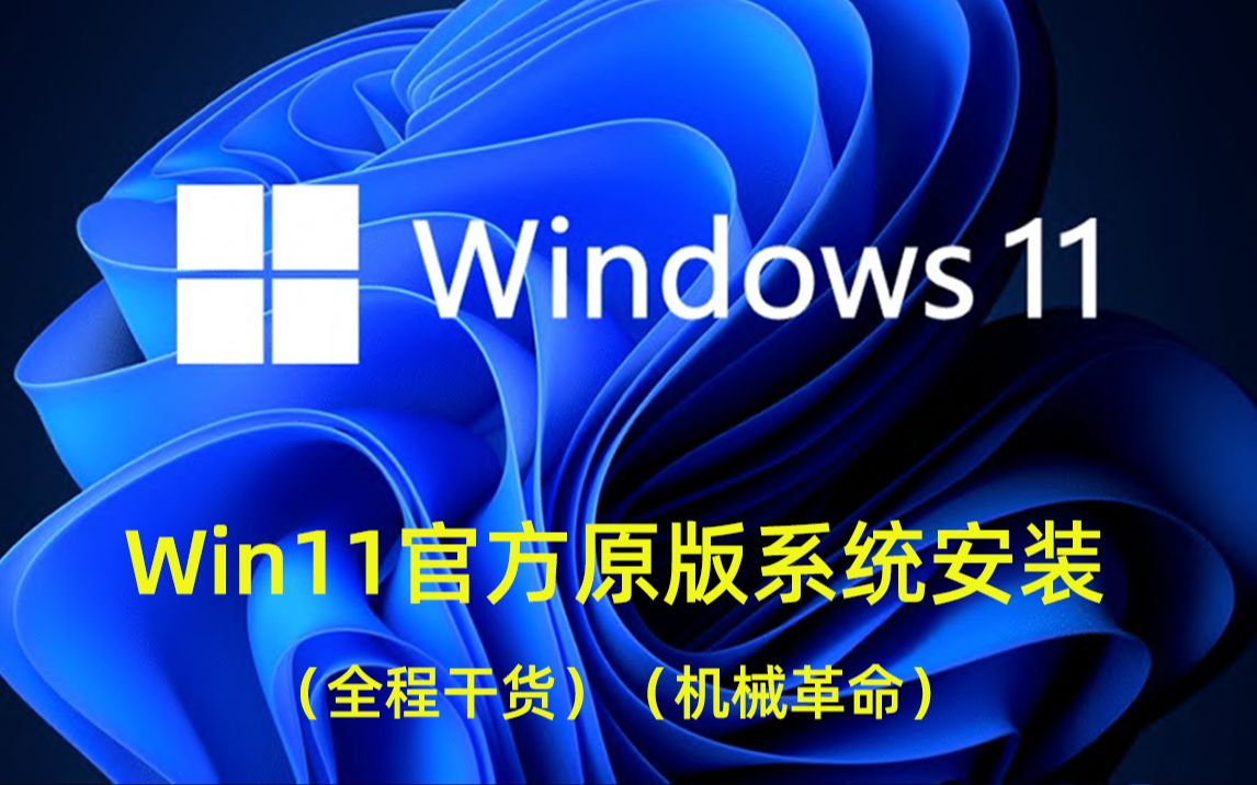 【干货】WIN11系统安装重装教程、全程干货13分钟搞定,小白也能自己重装系统!超详细解说~哔哩哔哩bilibili