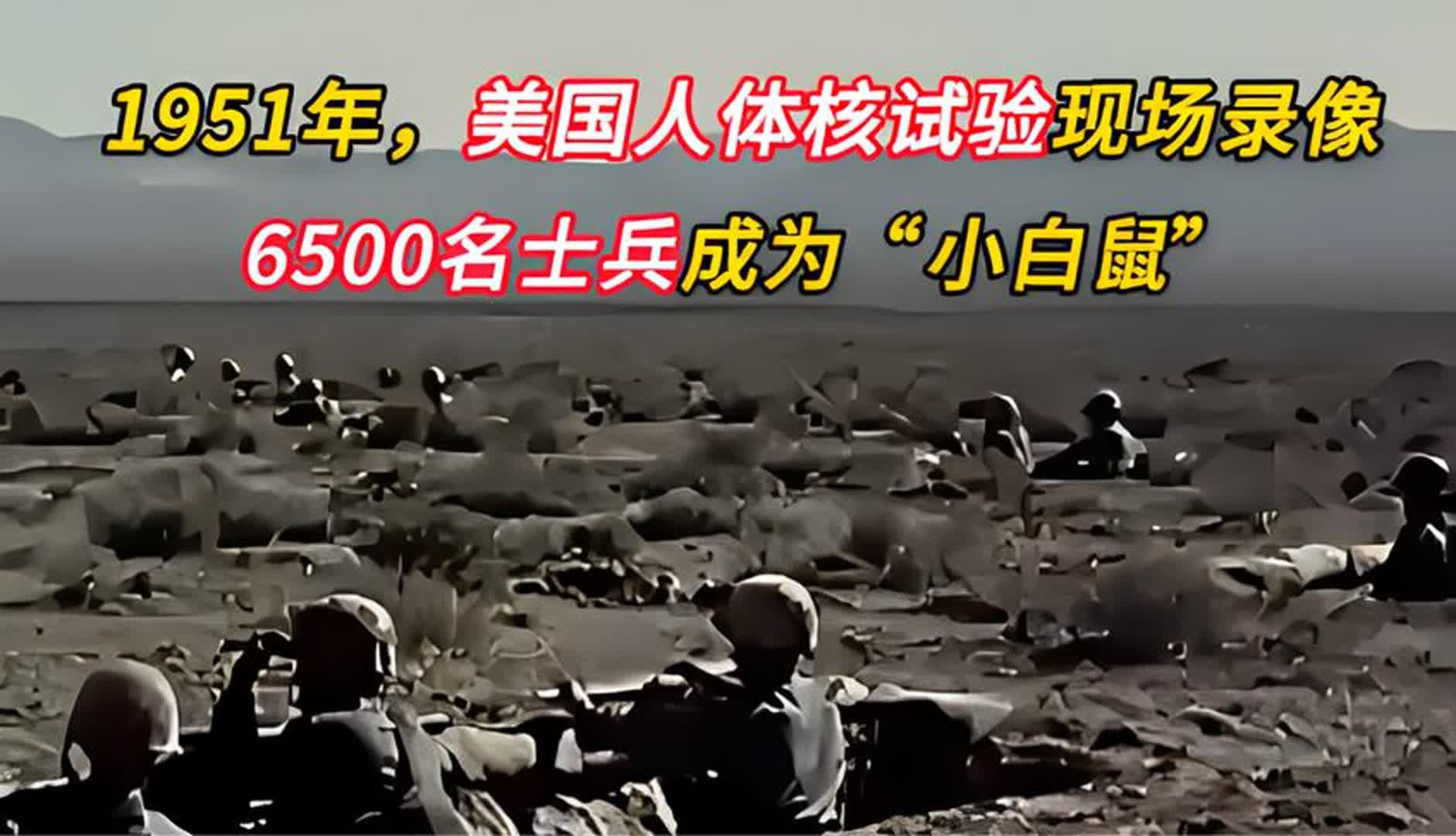 美国人体核试验真实影像,6500名士兵沦为“小白鼠”哔哩哔哩bilibili