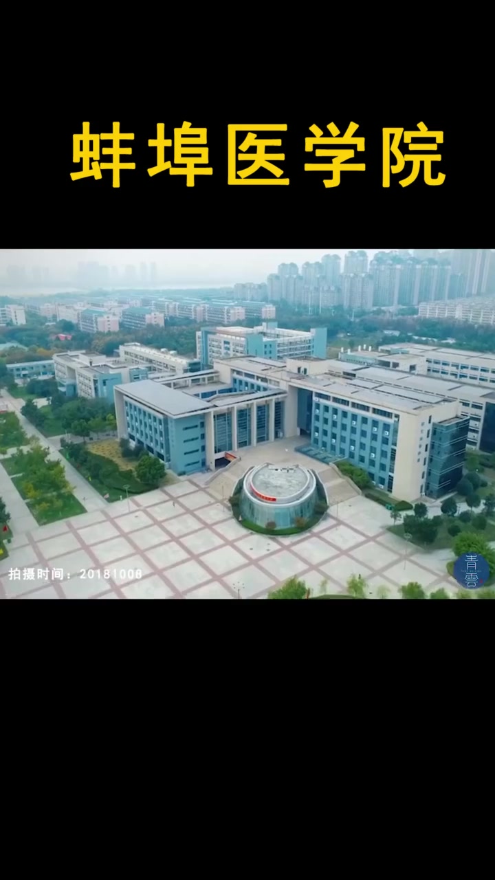 蚌埠医学院01哔哩哔哩bilibili