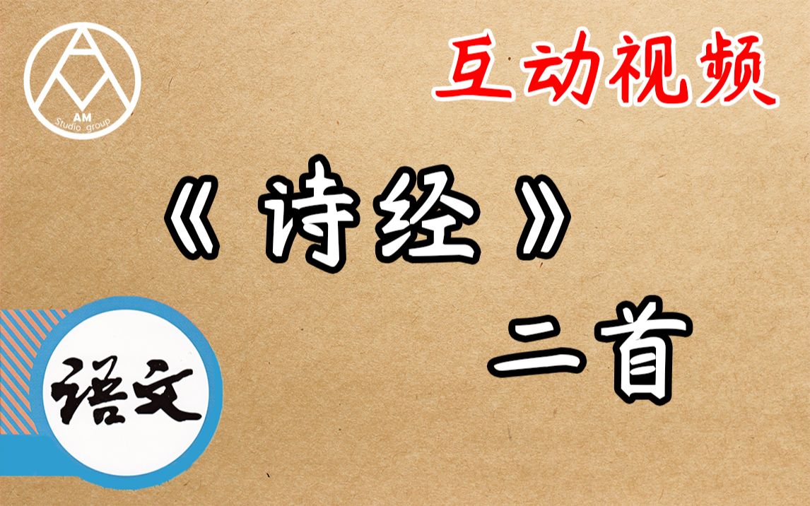 [图]【互动/自测】来！诗经，一次两首——关雎 蒹葭