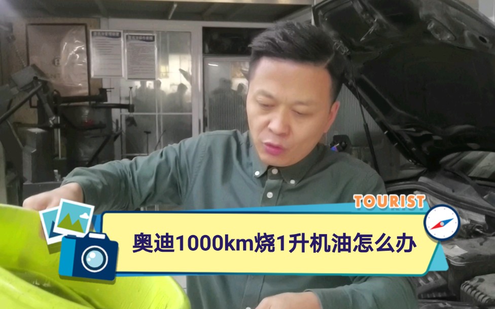 奥迪1000KM烧1升机油怎么治理才能立竿见影奥迪烧机油都是因为积炭太多所导致哔哩哔哩bilibili