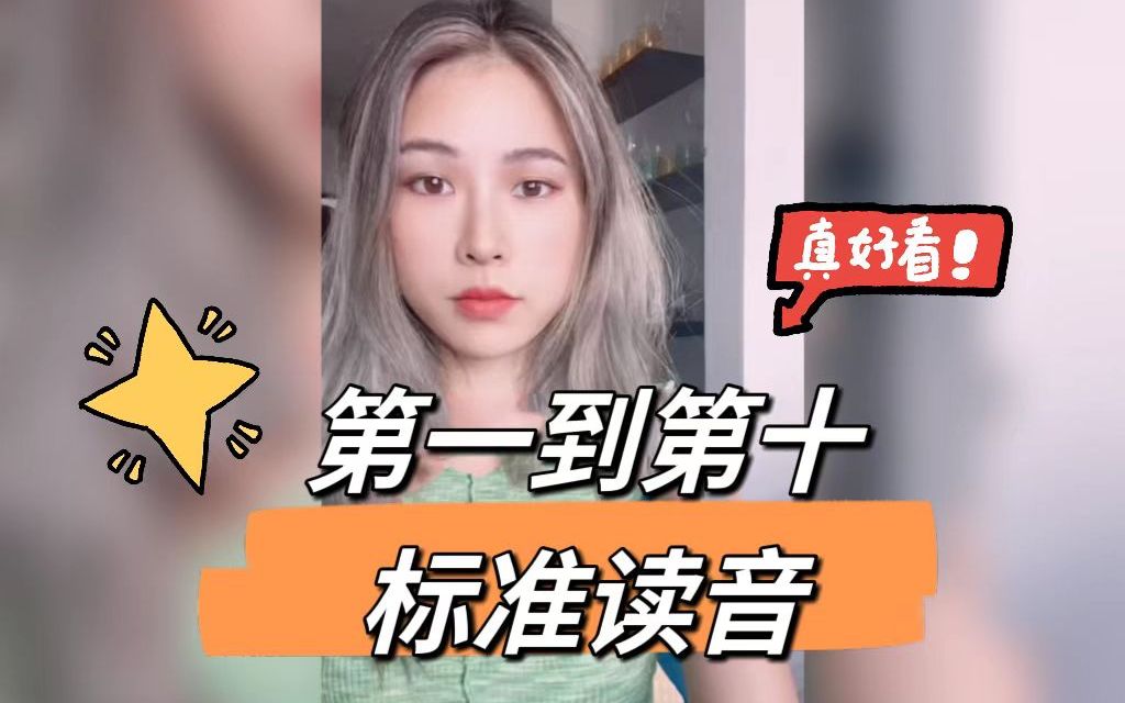 第一到第十的标准读音哔哩哔哩bilibili