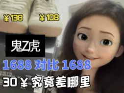 Download Video: 1688鬼冢虎分享！108和138，30块差别在哪？？