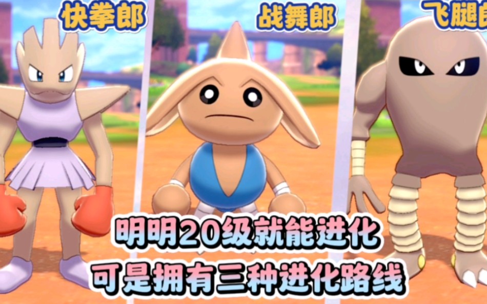 明明20级就能进化,然后拥有三种进化路线的宝可梦