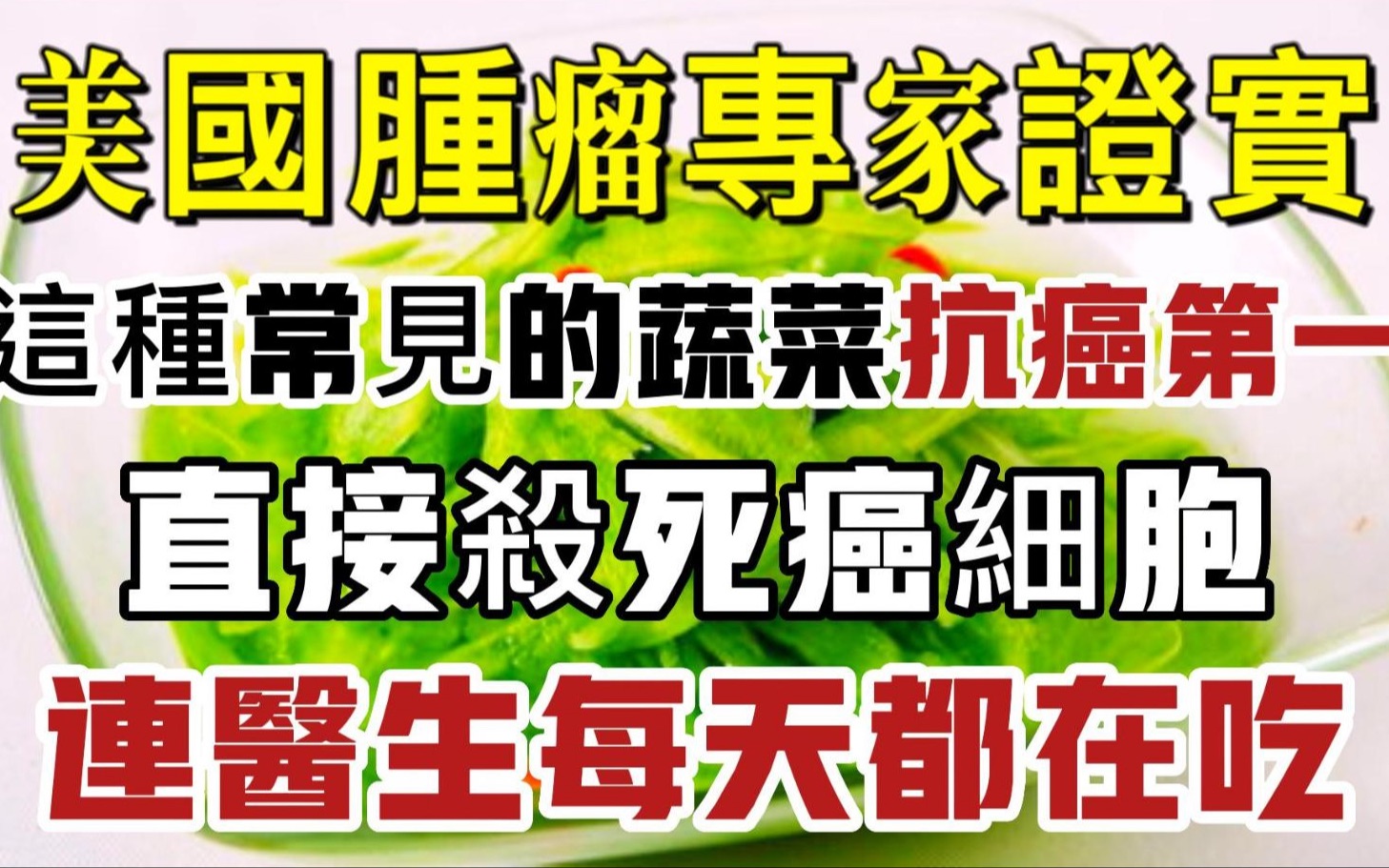 美国肿瘤专家证实:这种常见的蔬菜抗癌第一,每天吃一点它,把癌细胞直接杀死,从此全家人都不会得癌症哔哩哔哩bilibili