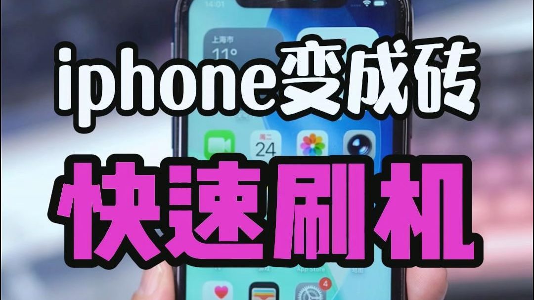 iphone变成砖如何快速刷机