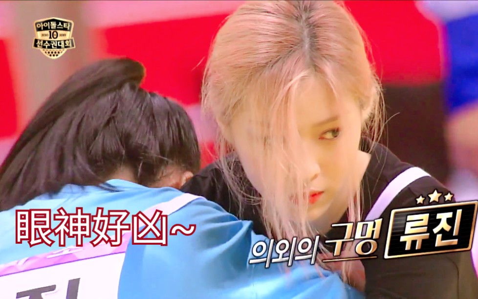 itzy偶像运动会摔跤训练公开看溜这凶狠的眼神软妹彩领好强