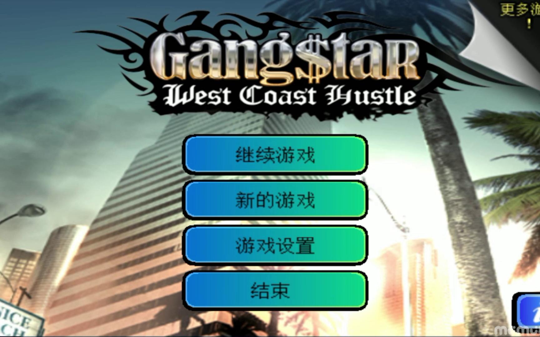 [图]gangstar 孤胆车神：西海岸行动 汉化版