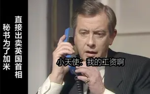 Télécharger la video: 秘书为了加薪毫不犹豫出卖首相《是，首相》精彩片段，第三十五集