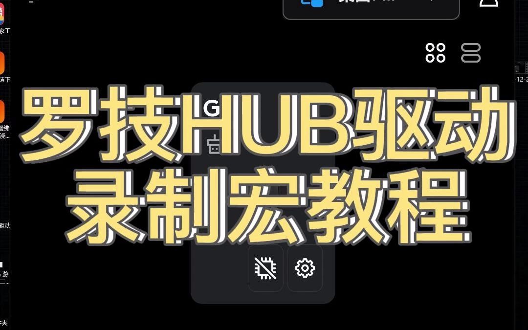 罗技hub驱动录制宏教程罗技102电子竞技热门视频