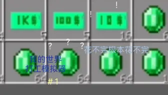 我的世界打工模拟器