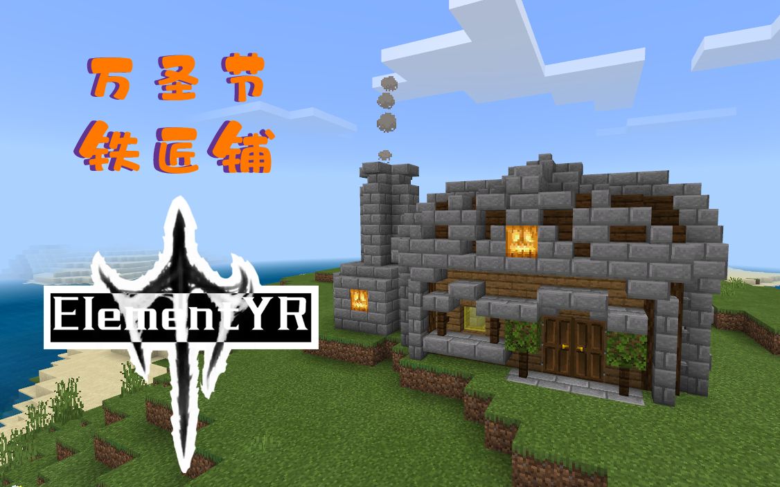 我的世界mc万圣节系列铁匠铺