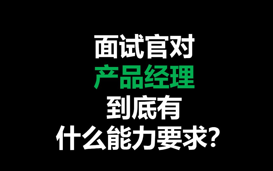 资深面试官告诉你外企对产品经理到底有什么能力要求?哔哩哔哩bilibili