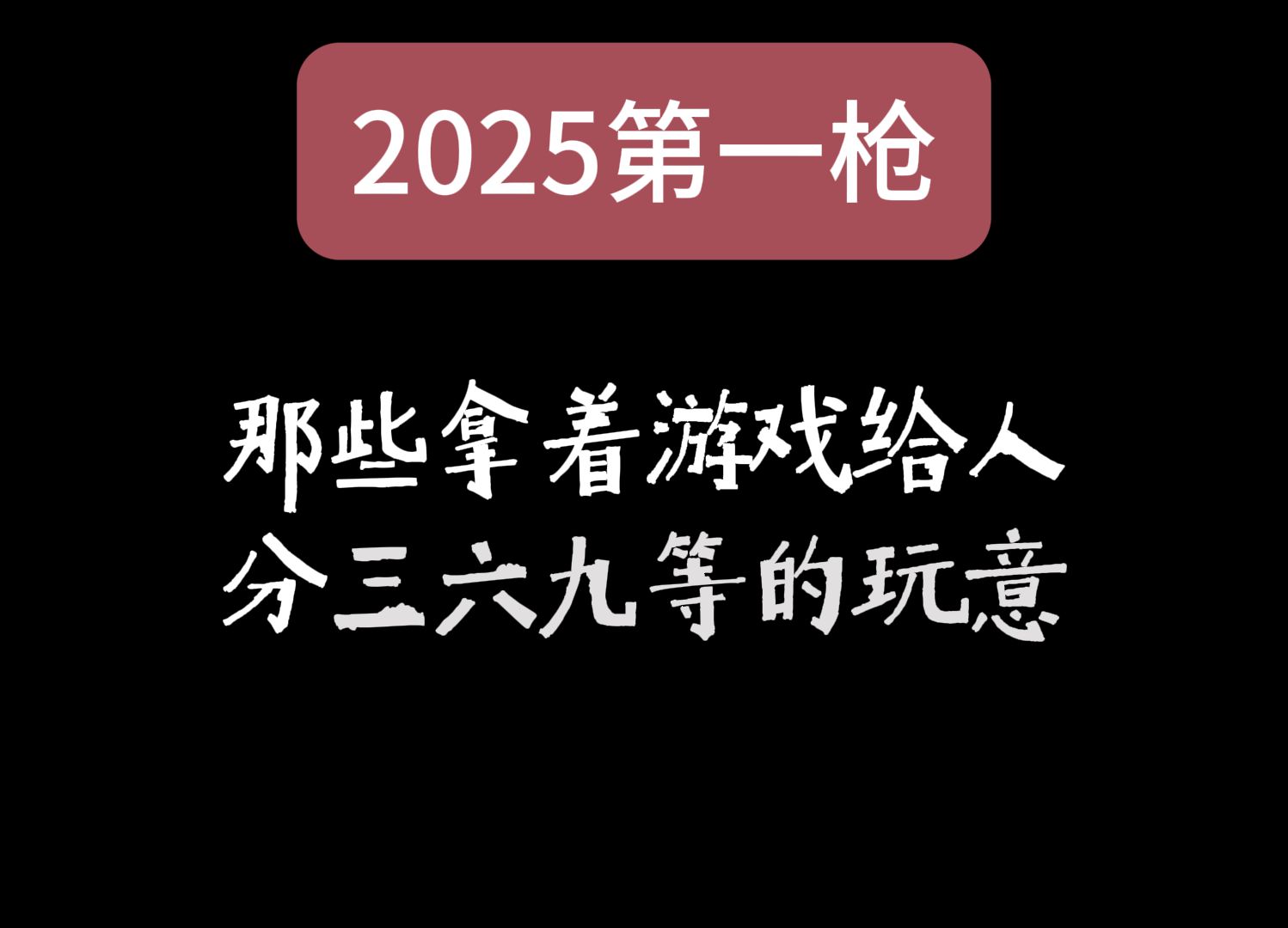 2025送给原神米游玩家和互联网上剩余的正常人的一封信黑神话悟空游戏杂谈