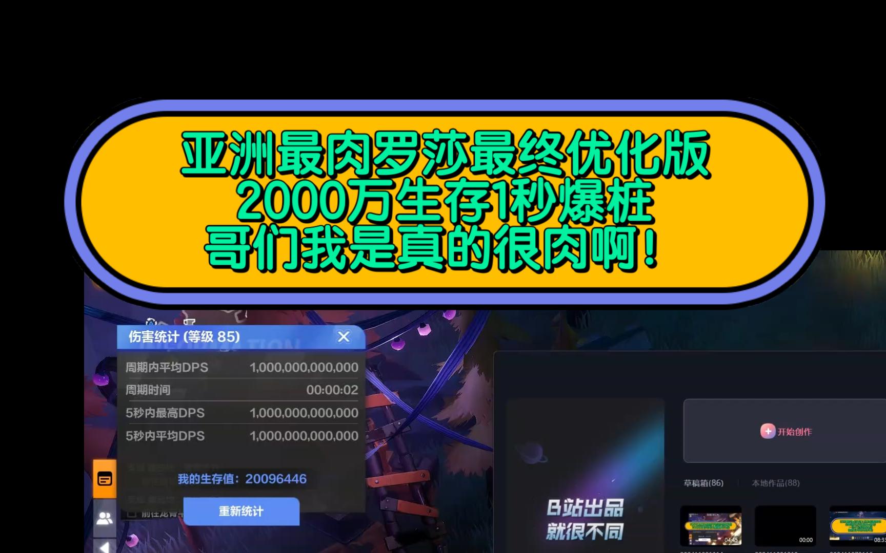 亚洲最肉罗莎最终优化版 2000万生存1秒爆桩 哥们我是真的很肉啊!