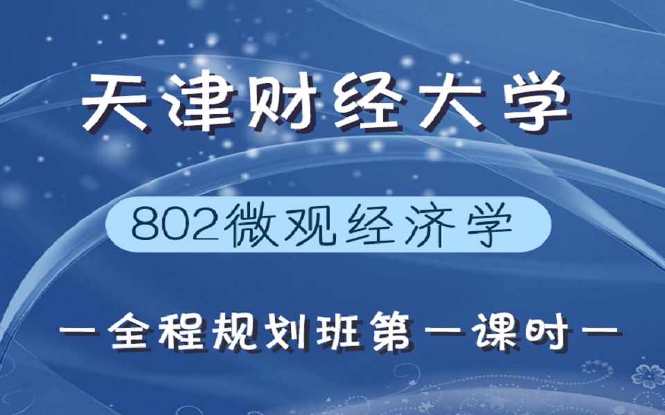 【天财考研校】天津财经大学802微观经济学全程规划课帮你更好地做好考研规划,更高效的复习哔哩哔哩bilibili