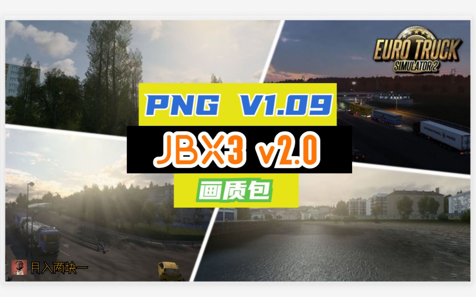 【付费画质】PNG 1.09+JBX3 2.0 欧卡2 1.48.X 内附排序单机游戏热门视频