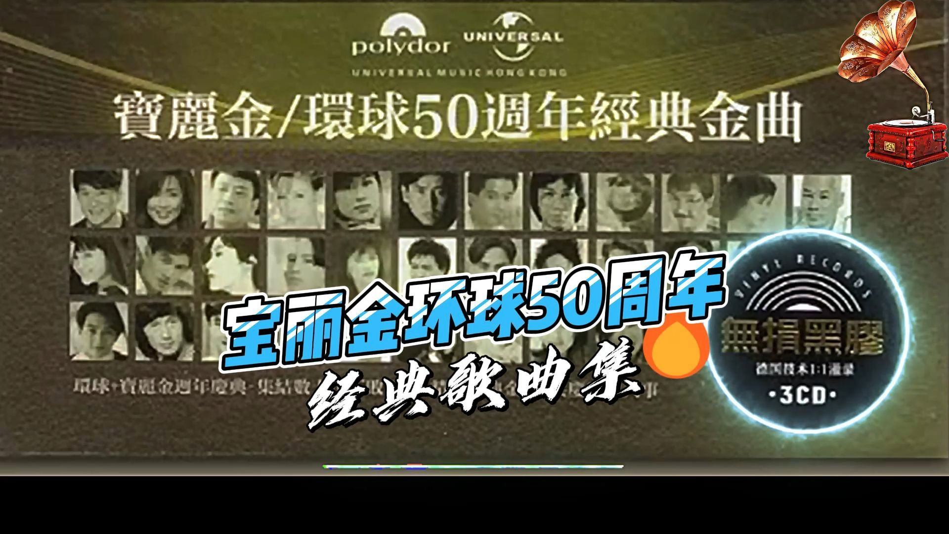 [图]宝丽金环球50周年金曲，粤语经典对唱歌曲，首首金典！