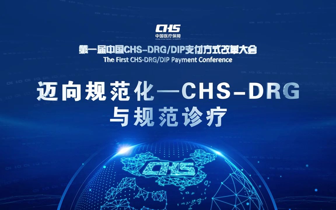 [图]迈向规范化—CHS-DRG与规范诊疗