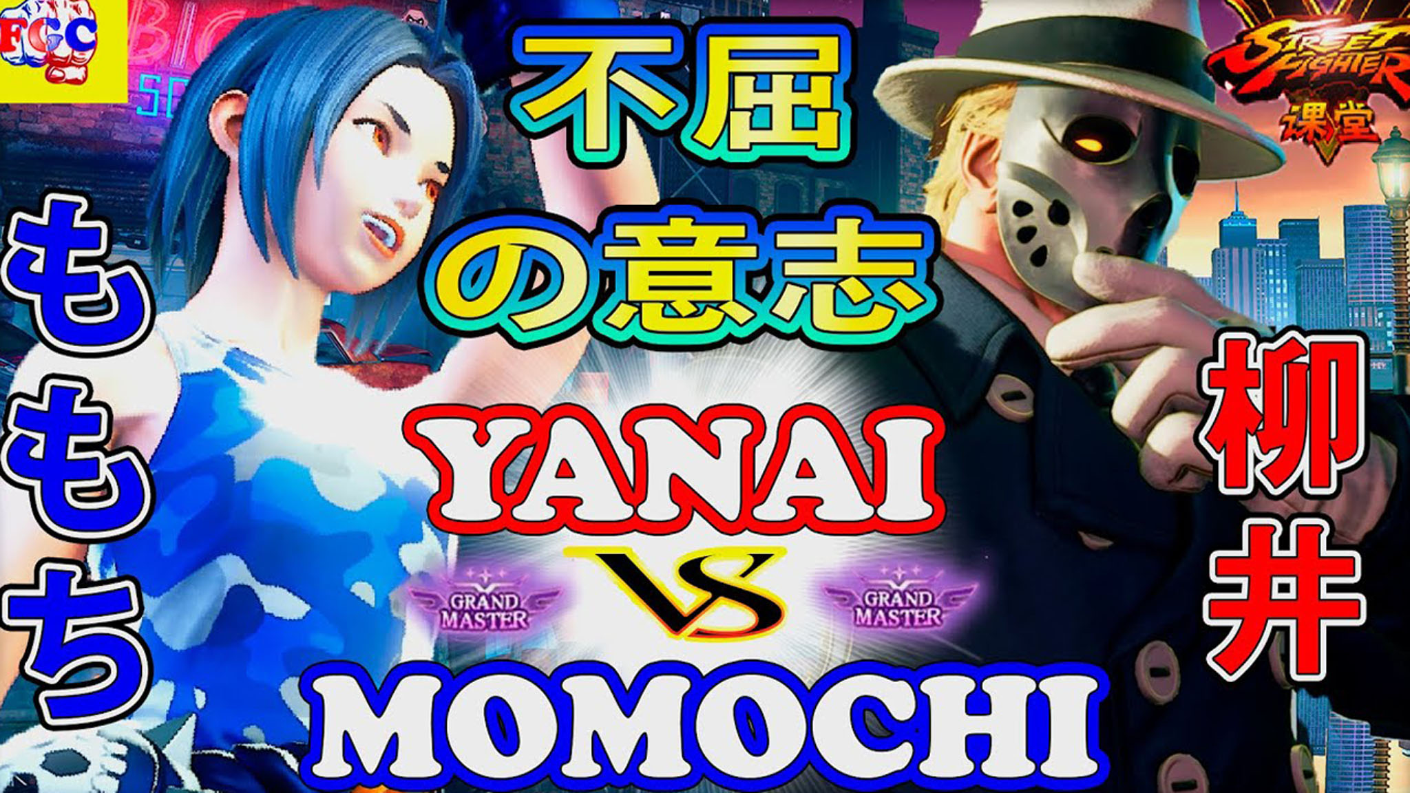 街霸5:毛毛奇(风间晶)vs yanai(极)_电子竞技热门视频