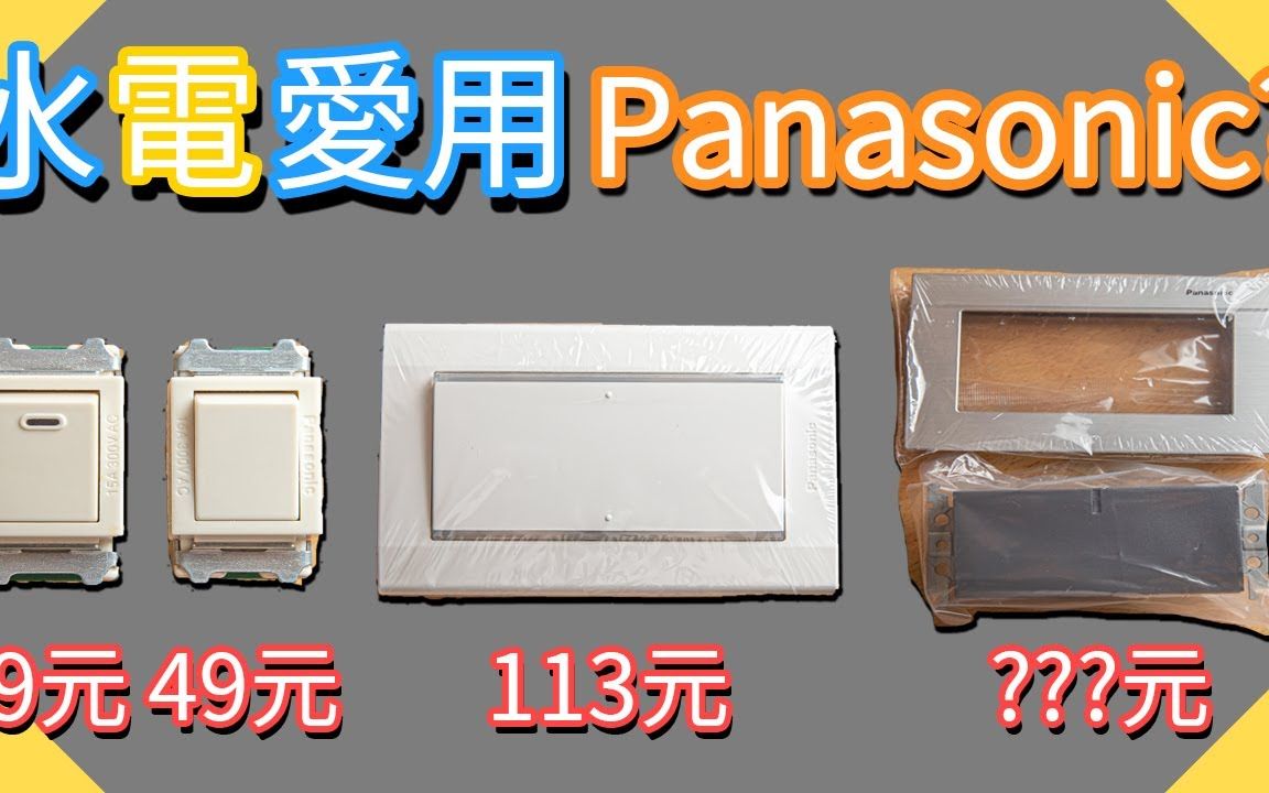 为什么水电爱用Panasonic国际牌|开关基本功能讲解|插座回路说明|专用插座专用回路|开关萤光闪烁|台语|【水电爸爸】哔哩哔哩bilibili