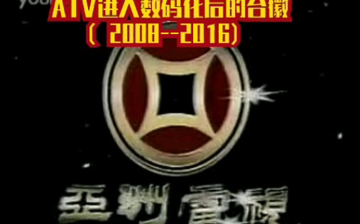 [图]亚洲电视旗下频道开始数码化台徽大合集（2008--2016）【已腰斩】