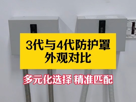 3代与4代防护罩外观对比!多元化选择,精准匹配,无论选择哪款防护罩都能有效解决线路及接插件的安全隐患及形象问题#刚性防护 #防护罩 #银行专用 #线...