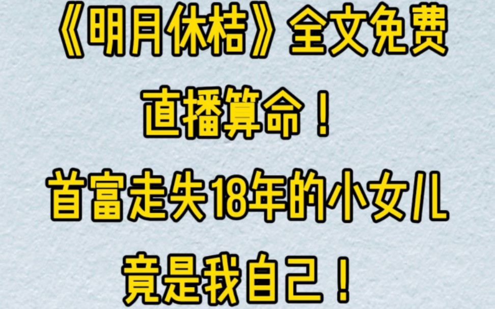 直播算命,首富递来一份八字,让我算算走失了18年的小女儿是生是死,看完我惊掉下巴.我~靠,咋是我的!哔哩哔哩bilibili