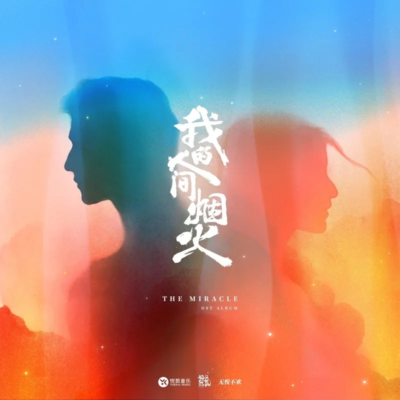 【音乐】《烟火人间》那英(电视《我的人间烟火》主题曲)哔哩哔哩bilibili