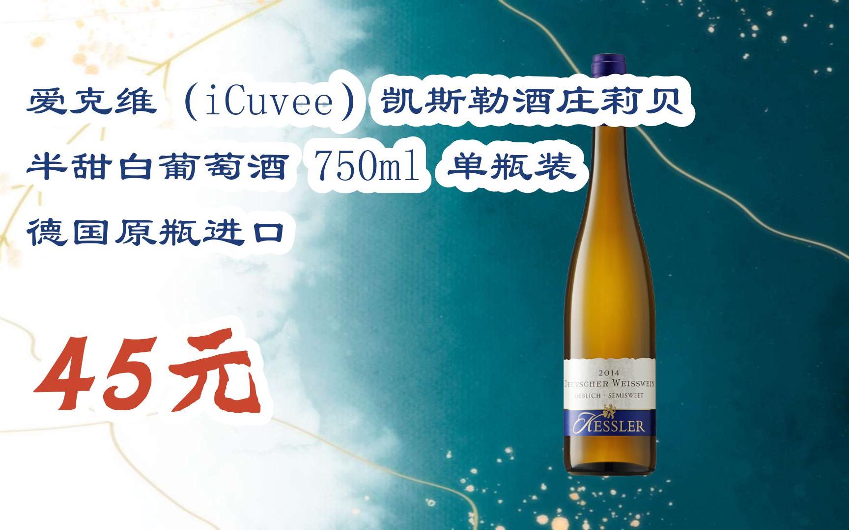 【双十一红包l请扫码】:爱克维(icuvee)凯斯勒酒庄莉贝半甜白葡萄酒