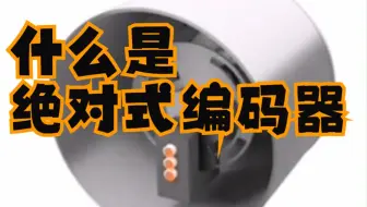 什么是绝对式编码器？