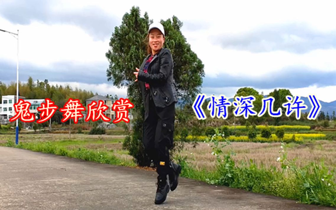 网红歌曲《情深几许》64步