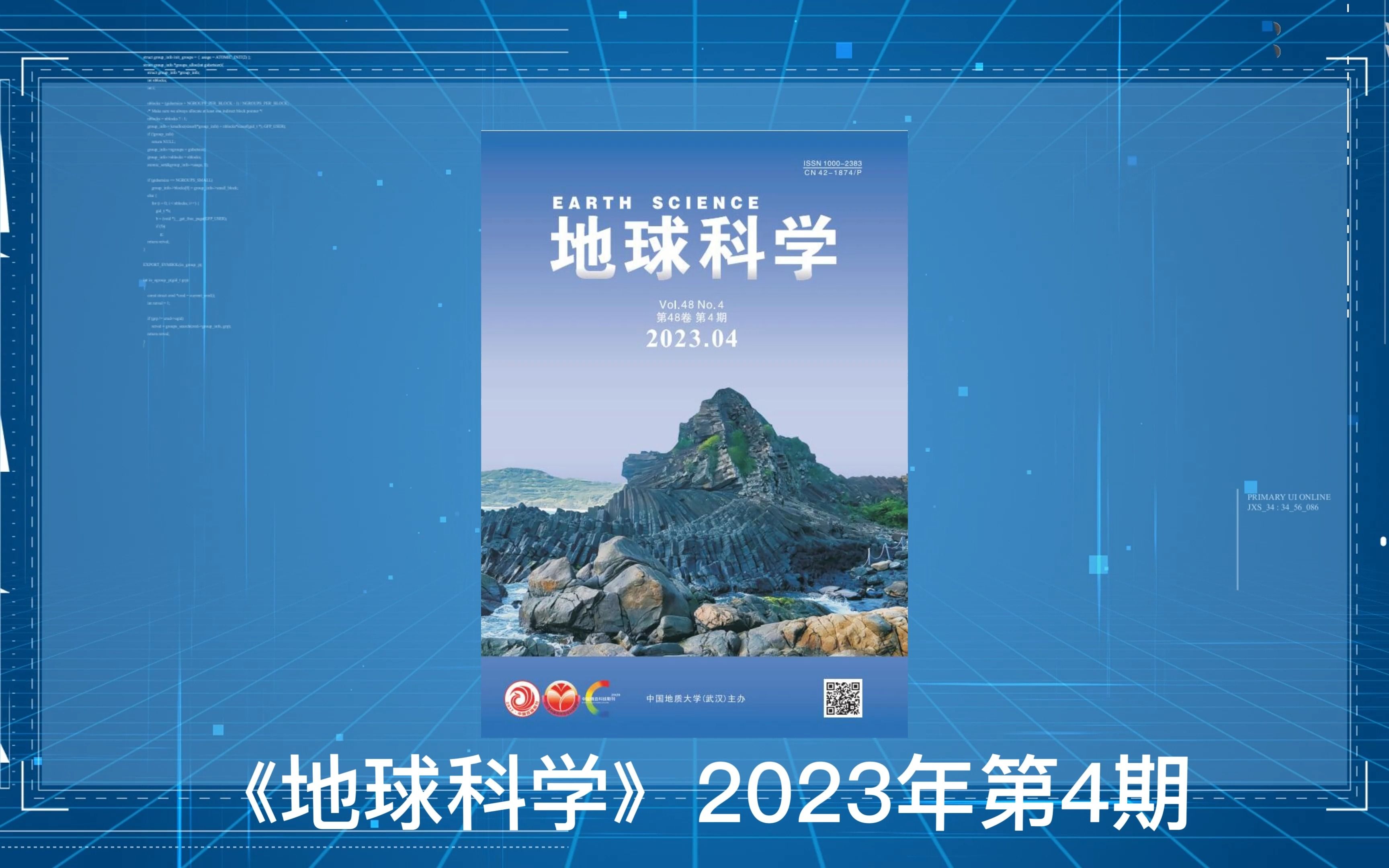 《地球科学》2023年第4期:盆山过程与动力学专辑,特邀主编:陈汉林 程晓敢 林秀斌哔哩哔哩bilibili