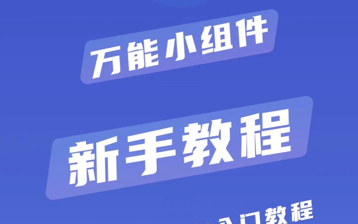 小米手机添加万能小组件到手机桌面教程哔哩哔哩bilibili