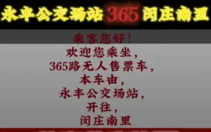 Descargar video: 【北京公交】北京公交365路全程站点 (永丰公交场站-闵庄南里)