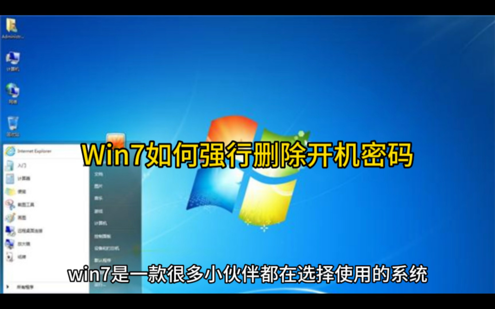 Win7如何强行删除开机密码哔哩哔哩bilibili