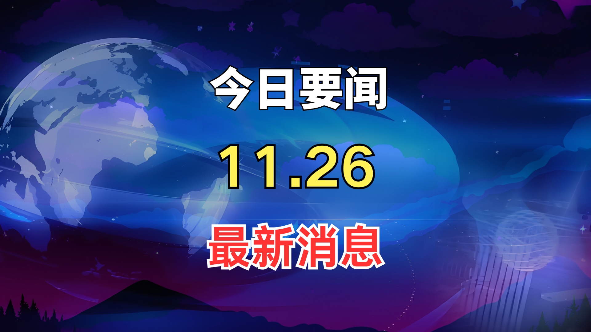 今日国内重要新闻(今日国内重要新闻大事)