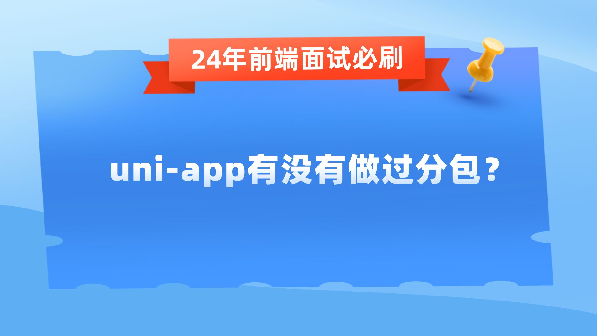 uniapp有没有做过分包?【24年前端面试必刷】哔哩哔哩bilibili