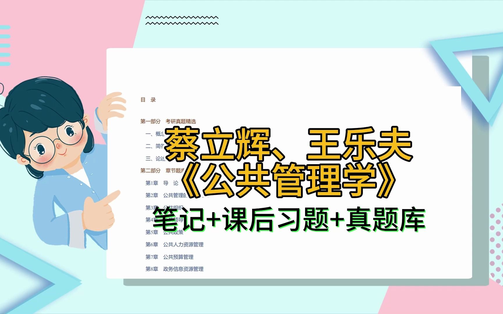 学习无忧!蔡立辉、王乐夫《公共管理学》考研笔记课后习题真题库哔哩哔哩bilibili