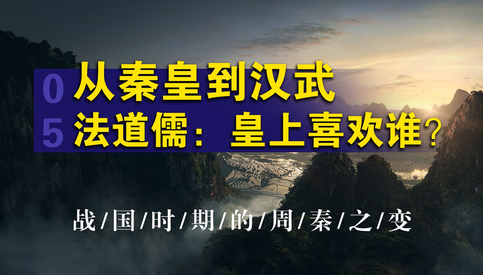 [图]从秦皇到汉武，法、道、儒：皇上到底喜欢谁，战国时期的周秦之变