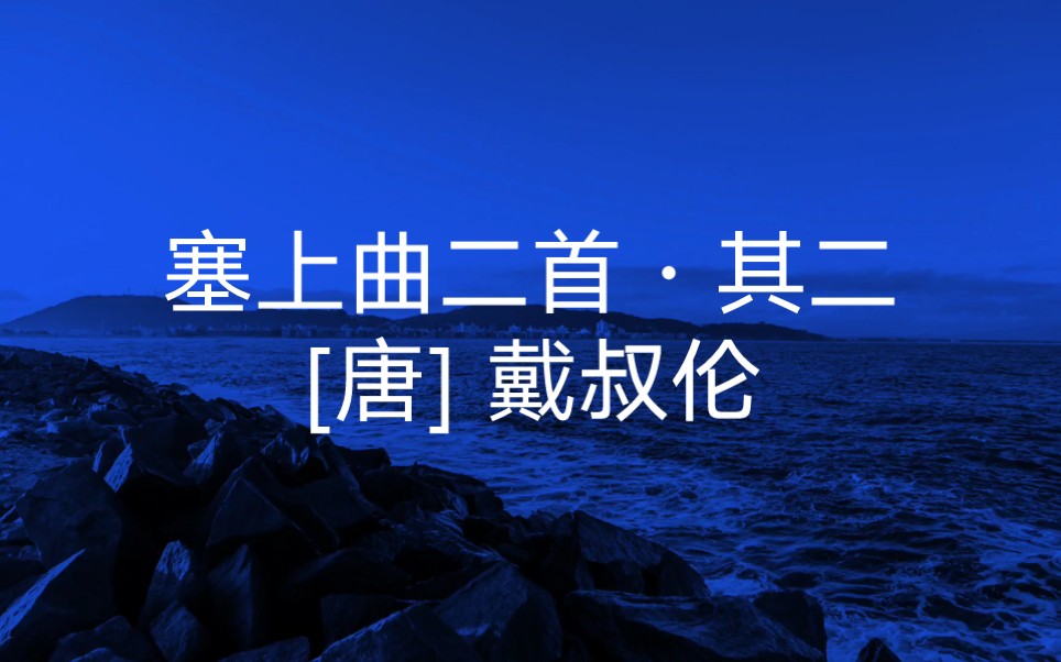 塞上曲二首唐戴叔伦图片