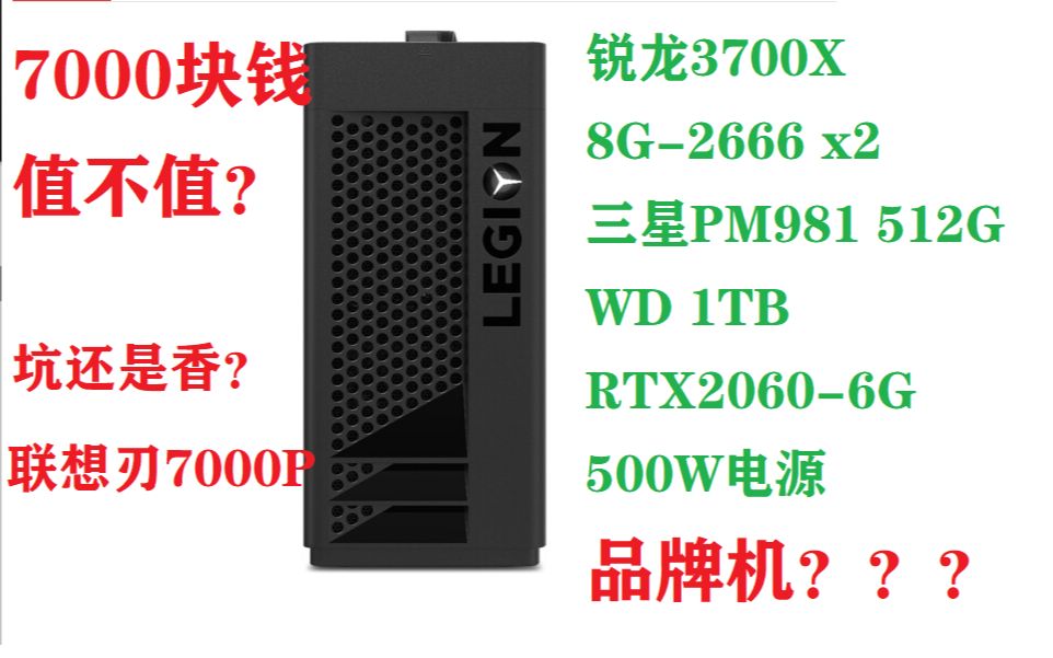 锐诚电脑评测:联想刃7000P锐龙R7 3700X+RTX2060台式机开箱评测!7000块钱的品牌机究竟如何?哔哩哔哩bilibili