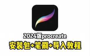 Download Video: 简介自取！2024年最新版procreate绘画软件+笔刷无偿分享~配合ipad的便捷性，让你可以随时随地画画【板绘 绘画 插画 原画 绘画软件】